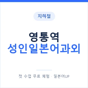 지하철 영통역 성인일본어과외 - 일본어회화 추천 안내 이미지 — 일본어UP 1:1 맞춤 수업, 첫 수업 무료 체험