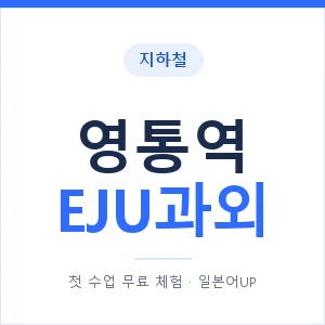 지하철 영통역 EJU과외 - 추천 안내 이미지 — 일본어UP 1:1 맞춤 수업, 첫 수업 무료 체험