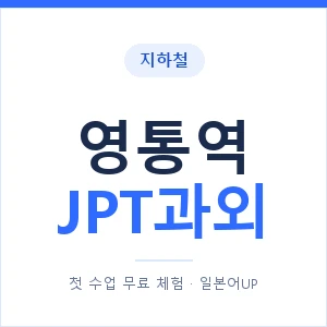 지하철 영통역 JPT과외 - 추천 안내 이미지 — 일본어UP 1:1 맞춤 수업, 첫 수업 무료 체험
