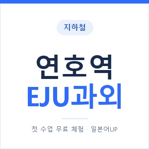 지하철 연호역 EJU과외 - 추천 안내 이미지 — 일본어UP 1:1 맞춤 수업, 첫 수업 무료 체험