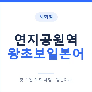 지하철 연지공원역 왕초보일본어 - 추천 안내 이미지 — 일본어UP 1:1 맞춤 수업, 첫 수업 무료 체험