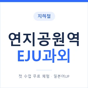 지하철 연지공원역 EJU과외 - 추천 안내 이미지 — 일본어UP 1:1 맞춤 수업, 첫 수업 무료 체험