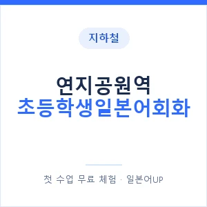 지하철 연지공원역 초등학생일본어회화 - 히라가나 안내 이미지 — 일본어UP 1:1 맞춤 수업, 첫 수업 무료 체험