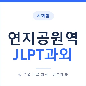 지하철 연지공원역 JLPT과외 - N2 추천 안내 이미지 — 일본어UP 1:1 맞춤 수업, 첫 수업 무료 체험