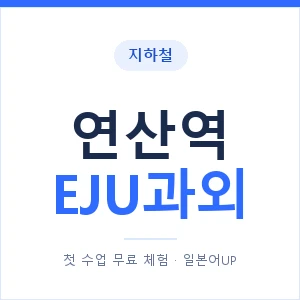 지하철 연산역 EJU과외 - 추천 안내 이미지 — 일본어UP 1:1 맞춤 수업, 첫 수업 무료 체험