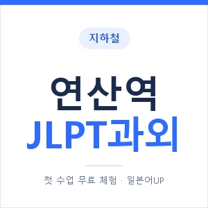 지하철 연산역 JLPT과외 - N2 추천 안내 이미지 — 일본어UP 1:1 맞춤 수업, 첫 수업 무료 체험
