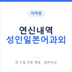 지하철 연신내역 성인일본어과외 - 일본어회화 추천 안내 이미지 — 일본어UP 1:1 맞춤 수업, 첫 수업 무료 체험