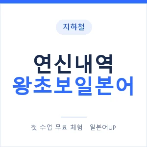지하철 연신내역 왕초보일본어 - 추천 안내 이미지 — 일본어UP 1:1 맞춤 수업, 첫 수업 무료 체험