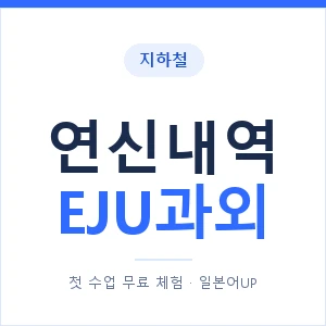 지하철 연신내역 EJU과외 - 추천 안내 이미지 — 일본어UP 1:1 맞춤 수업, 첫 수업 무료 체험