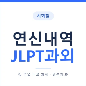 지하철 연신내역 JLPT과외 - N2 추천 안내 이미지 — 일본어UP 1:1 맞춤 수업, 첫 수업 무료 체험