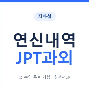 지하철 연신내역 JPT과외 - 추천 안내 이미지 — 일본어UP 1:1 맞춤 수업, 첫 수업 무료 체험