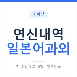 연신내역 일본어과외 안내 이미지 — 일본어UP 1:1 맞춤 수업