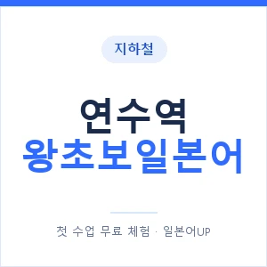 지하철 연수역 왕초보일본어 - 추천 안내 이미지 — 일본어UP 1:1 맞춤 수업, 첫 수업 무료 체험