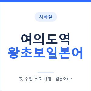 지하철 여의도역 왕초보일본어 - 추천 안내 이미지 — 일본어UP 1:1 맞춤 수업, 첫 수업 무료 체험