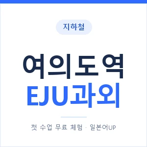 지하철 여의도역 EJU과외 - 추천 안내 이미지 — 일본어UP 1:1 맞춤 수업, 첫 수업 무료 체험