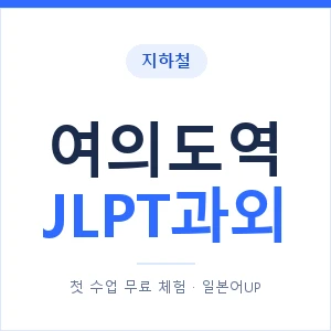 지하철 여의도역 JLPT과외 - N2 추천 안내 이미지 — 일본어UP 1:1 맞춤 수업, 첫 수업 무료 체험