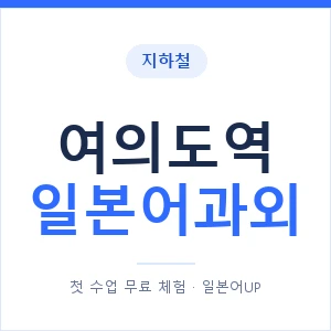 여의도역 일본어과외 안내 이미지 — 일본어UP 1:1 맞춤 수업