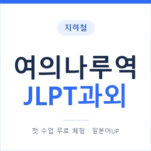 지하철 여의나루역 JLPT과외 - N2 추천 안내 이미지 — 일본어UP 1:1 맞춤 수업, 첫 수업 무료 체험