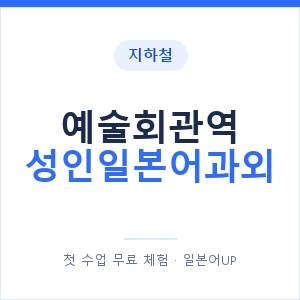 지하철 예술회관역 성인일본어과외 - 일본어회화 추천 안내 이미지 — 일본어UP 1:1 맞춤 수업, 첫 수업 무료 체험