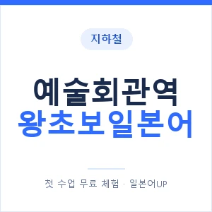 지하철 예술회관역 왕초보일본어 - 추천 안내 이미지 — 일본어UP 1:1 맞춤 수업, 첫 수업 무료 체험
