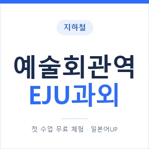 지하철 예술회관역 EJU과외 - 추천 안내 이미지 — 일본어UP 1:1 맞춤 수업, 첫 수업 무료 체험