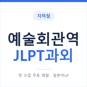 지하철 예술회관역 JLPT과외 - N2 추천 안내 이미지 — 일본어UP 1:1 맞춤 수업, 첫 수업 무료 체험