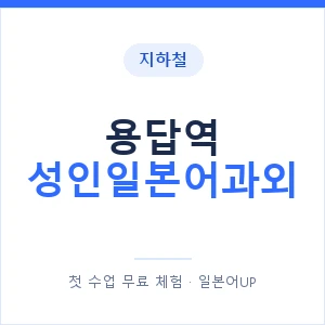 지하철 용답역 성인일본어과외 - 일본어회화 추천 안내 이미지 — 일본어UP 1:1 맞춤 수업, 첫 수업 무료 체험