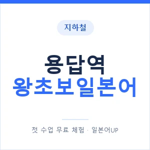 지하철 용답역 왕초보일본어 - 추천 안내 이미지 — 일본어UP 1:1 맞춤 수업, 첫 수업 무료 체험