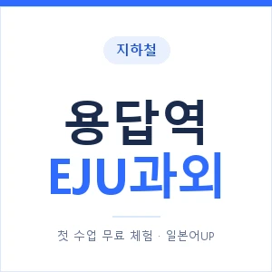 지하철 용답역 EJU과외 - 추천 안내 이미지 — 일본어UP 1:1 맞춤 수업, 첫 수업 무료 체험