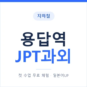 지하철 용답역 JPT과외 - 추천 안내 이미지 — 일본어UP 1:1 맞춤 수업, 첫 수업 무료 체험
