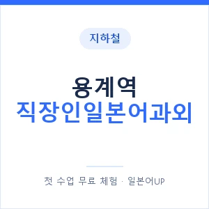 지하철 용계역 직장인일본어과외 - 비즈니스 안내 이미지 — 일본어UP 1:1 맞춤 수업, 첫 수업 무료 체험
