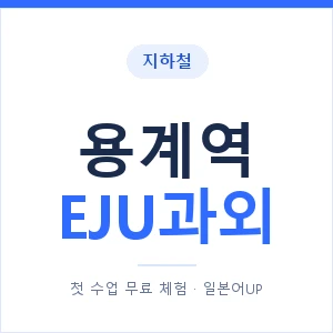 지하철 용계역 EJU과외 - 추천 안내 이미지 — 일본어UP 1:1 맞춤 수업, 첫 수업 무료 체험