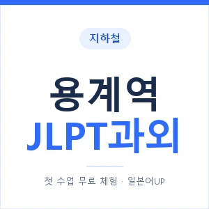 지하철 용계역 JLPT과외 - N2 추천 안내 이미지 — 일본어UP 1:1 맞춤 수업, 첫 수업 무료 체험