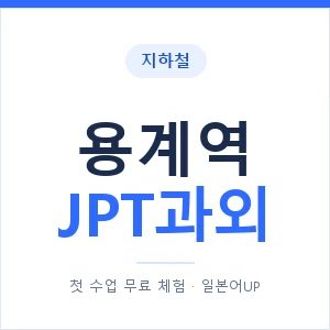 지하철 용계역 JPT과외 - 추천 안내 이미지 — 일본어UP 1:1 맞춤 수업, 첫 수업 무료 체험