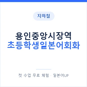 지하철 용인중앙시장역 초등학생일본어회화 - 히라가나 안내 이미지 — 일본어UP 1:1 맞춤 수업, 첫 수업 무료 체험
