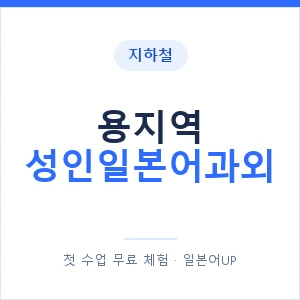 지하철 용지역 성인일본어과외 - 일본어회화 추천 안내 이미지 — 일본어UP 1:1 맞춤 수업, 첫 수업 무료 체험