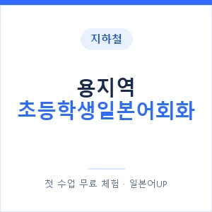 지하철 용지역 초등학생일본어회화 - 히라가나 안내 이미지 — 일본어UP 1:1 맞춤 수업, 첫 수업 무료 체험