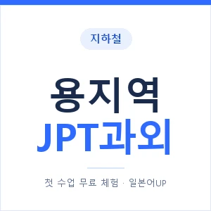 지하철 용지역 JPT과외 - 추천 안내 이미지 — 일본어UP 1:1 맞춤 수업, 첫 수업 무료 체험