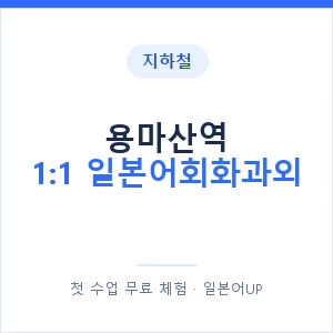 지하철 용마산역 1:1 일본어회화과외 - 왕초보부터 안내 이미지 — 일본어UP 1:1 맞춤 수업, 첫 수업 무료 체험
