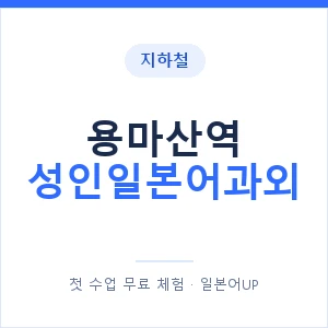 지하철 용마산역 성인일본어과외 - 일본어회화 추천 안내 이미지 — 일본어UP 1:1 맞춤 수업, 첫 수업 무료 체험