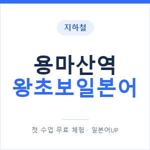 지하철 용마산역 왕초보일본어 - 추천 안내 이미지 — 일본어UP 1:1 맞춤 수업, 첫 수업 무료 체험