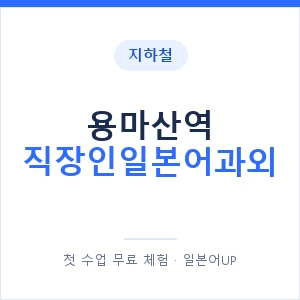 지하철 용마산역 직장인일본어과외 - 비즈니스 안내 이미지 — 일본어UP 1:1 맞춤 수업, 첫 수업 무료 체험
