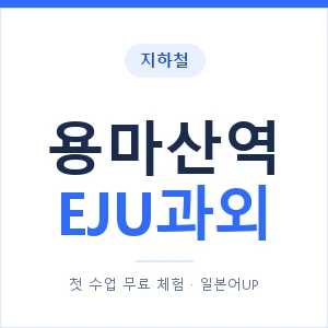 지하철 용마산역 EJU과외 - 추천 안내 이미지 — 일본어UP 1:1 맞춤 수업, 첫 수업 무료 체험