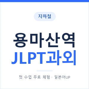 지하철 용마산역 JLPT과외 - N2 추천 안내 이미지 — 일본어UP 1:1 맞춤 수업, 첫 수업 무료 체험