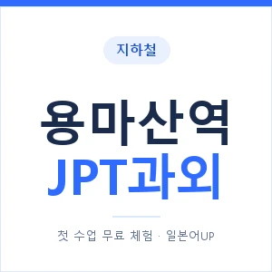 지하철 용마산역 JPT과외 - 추천 안내 이미지 — 일본어UP 1:1 맞춤 수업, 첫 수업 무료 체험