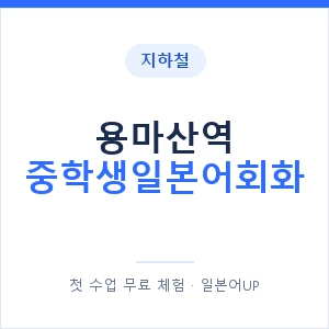 지하철 용마산역 중학생일본어회화 - 추천 안내 이미지 — 일본어UP 1:1 맞춤 수업, 첫 수업 무료 체험