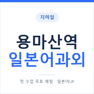 용마산역 일본어과외 안내 이미지 — 일본어UP 1:1 맞춤 수업