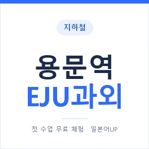 지하철 용문역 EJU과외 - 추천 안내 이미지 — 일본어UP 1:1 맞춤 수업, 첫 수업 무료 체험