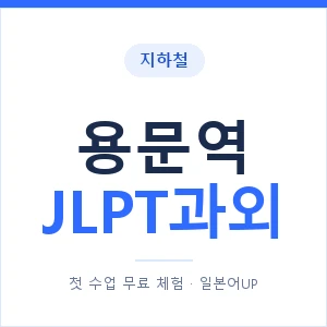 지하철 용문역 JLPT과외 - N2 추천 안내 이미지 — 일본어UP 1:1 맞춤 수업, 첫 수업 무료 체험