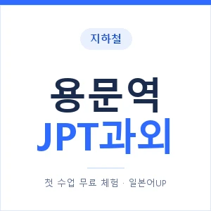 지하철 용문역 JPT과외 - 추천 안내 이미지 — 일본어UP 1:1 맞춤 수업, 첫 수업 무료 체험